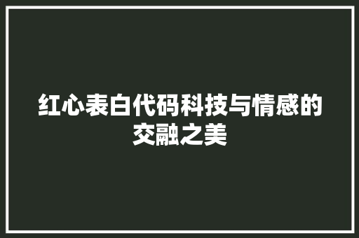 红心表白代码科技与情感的交融之美