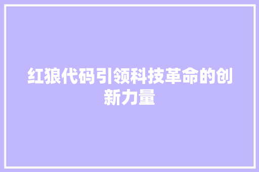 红狼代码引领科技革命的创新力量