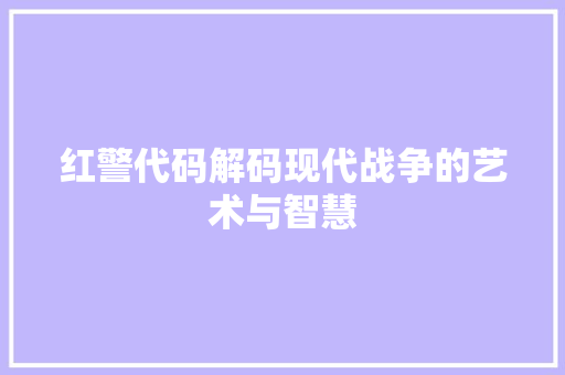 红警代码解码现代战争的艺术与智慧