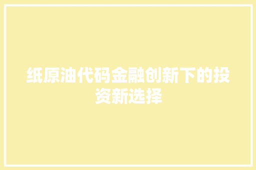 纸原油代码金融创新下的投资新选择