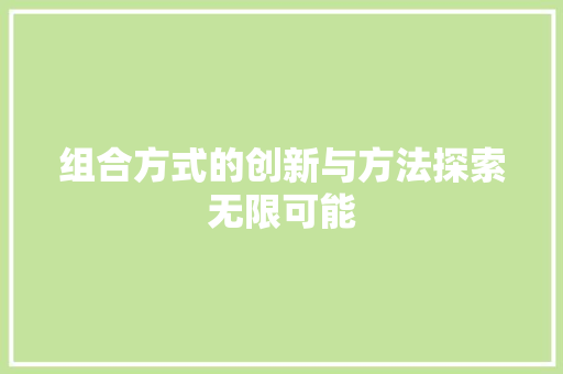 组合方式的创新与方法探索无限可能