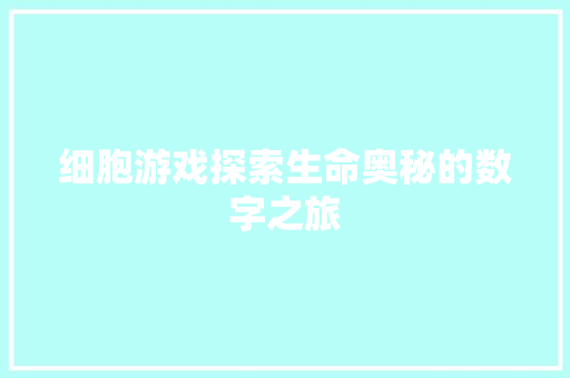 细胞游戏探索生命奥秘的数字之旅