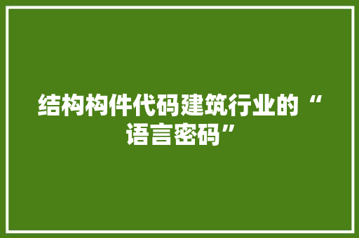 结构构件代码建筑行业的“语言密码”