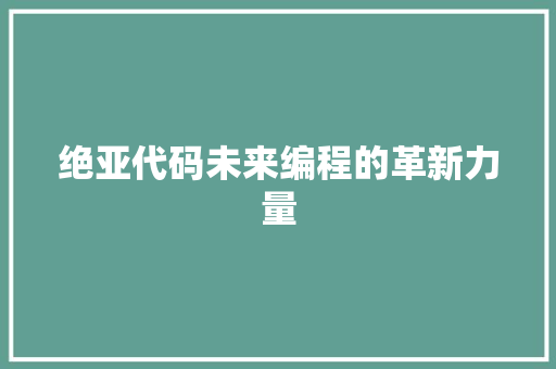 绝亚代码未来编程的革新力量