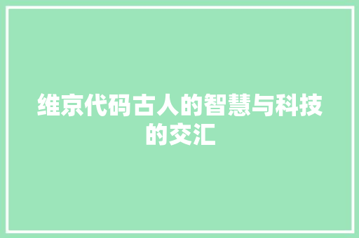维京代码古人的智慧与科技的交汇