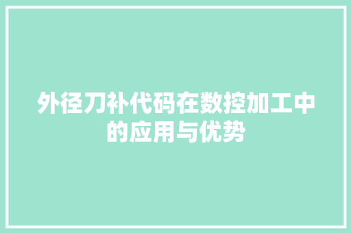 外径刀补代码在数控加工中的应用与优势