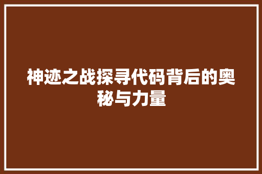 神迹之战探寻代码背后的奥秘与力量