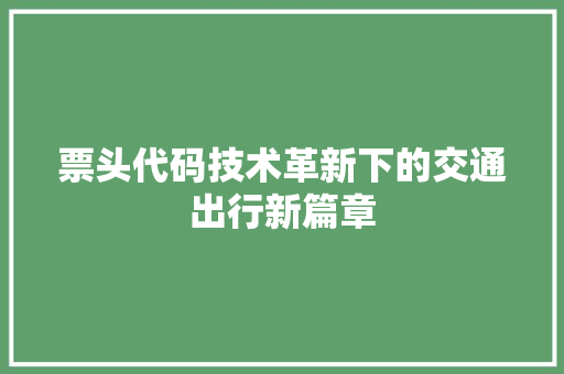 票头代码技术革新下的交通出行新篇章