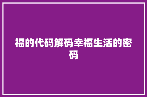 福的代码解码幸福生活的密码