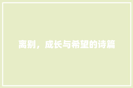 离别，成长与希望的诗篇