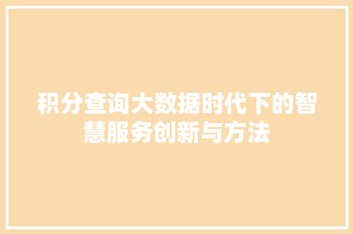 积分查询大数据时代下的智慧服务创新与方法