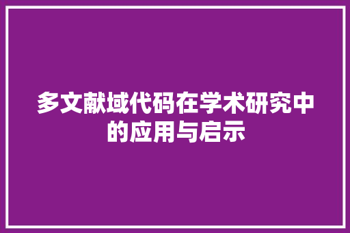 多文献域代码在学术研究中的应用与启示