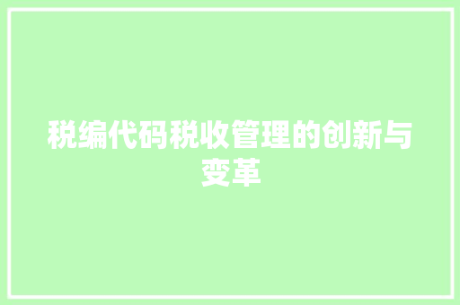 税编代码税收管理的创新与变革