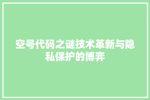 空号代码之谜技术革新与隐私保护的博弈