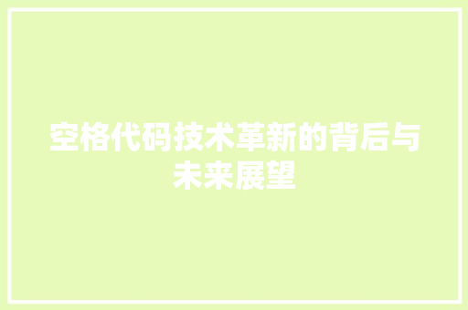 空格代码技术革新的背后与未来展望