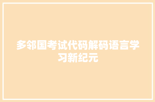 多邻国考试代码解码语言学习新纪元