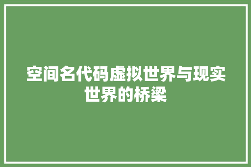 空间名代码虚拟世界与现实世界的桥梁