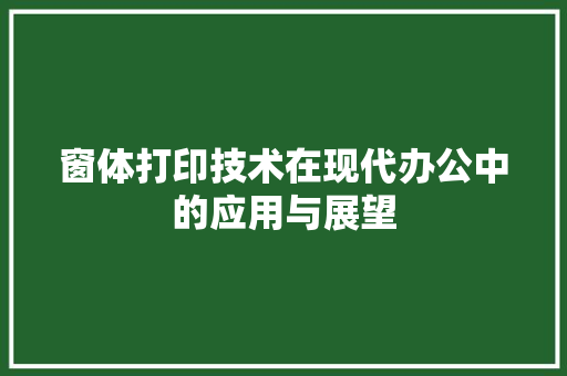 窗体打印技术在现代办公中的应用与展望
