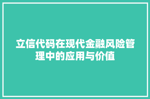 立信代码在现代金融风险管理中的应用与价值
