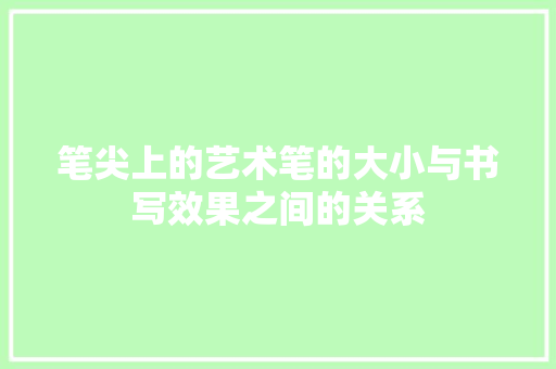 笔尖上的艺术笔的大小与书写效果之间的关系