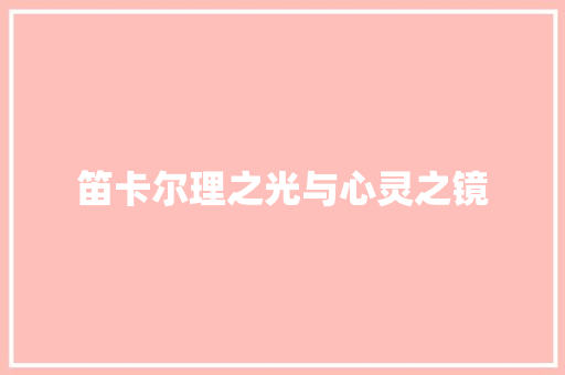 笛卡尔理之光与心灵之镜