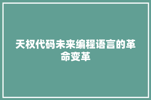 天权代码未来编程语言的革命变革