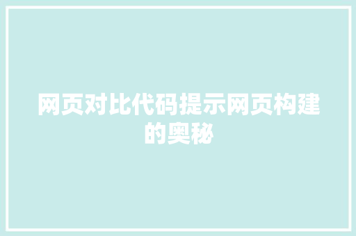 网页对比代码提示网页构建的奥秘