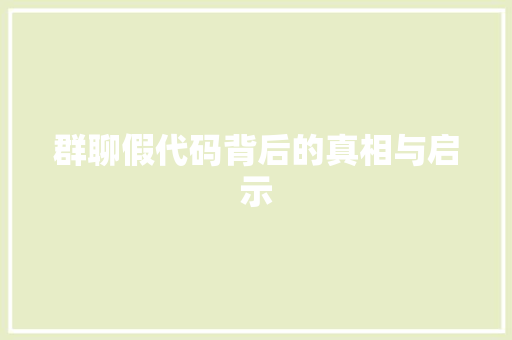 群聊假代码背后的真相与启示