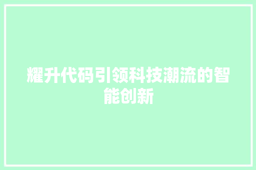 耀升代码引领科技潮流的智能创新