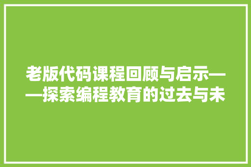 老版代码课程回顾与启示——探索编程教育的过去与未来