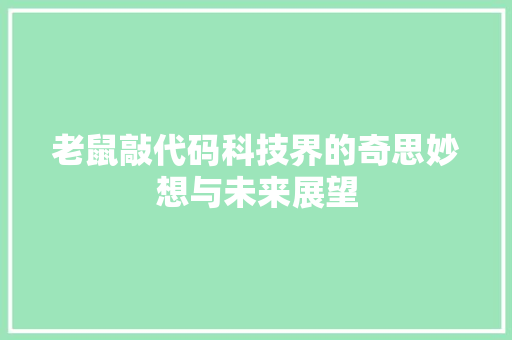 老鼠敲代码科技界的奇思妙想与未来展望