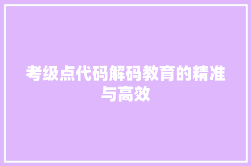 考级点代码解码教育的精准与高效