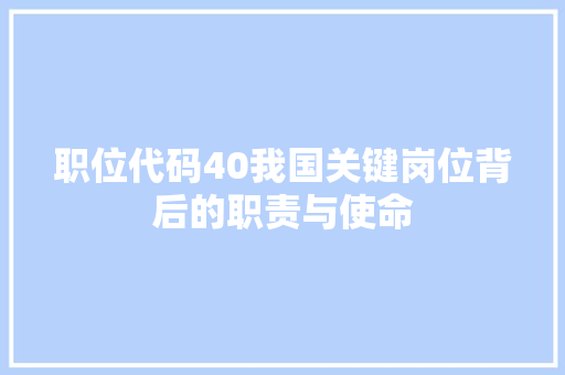 职位代码40我国关键岗位背后的职责与使命
