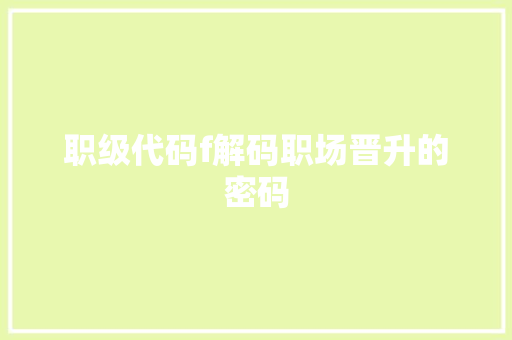 职级代码f解码职场晋升的密码