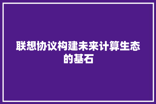 联想协议构建未来计算生态的基石