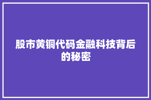 股市黄铜代码金融科技背后的秘密