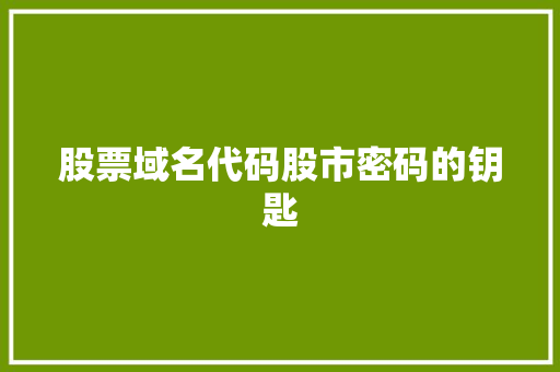 股票域名代码股市密码的钥匙