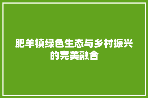 肥羊镇绿色生态与乡村振兴的完美融合