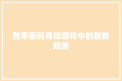 胜率密码竞技游戏中的胜败规律
