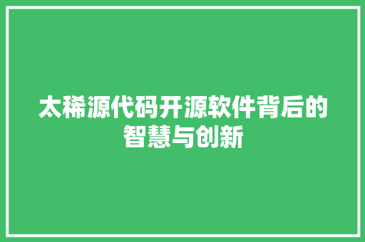 太稀源代码开源软件背后的智慧与创新