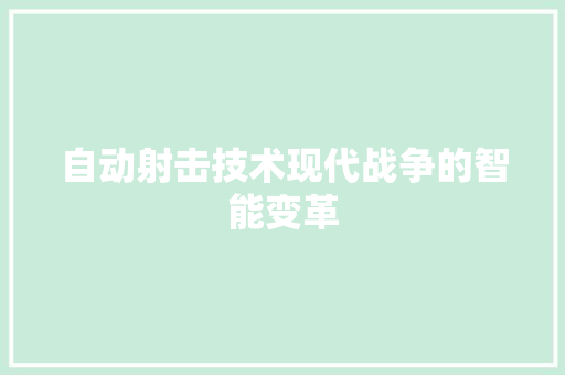 自动射击技术现代战争的智能变革