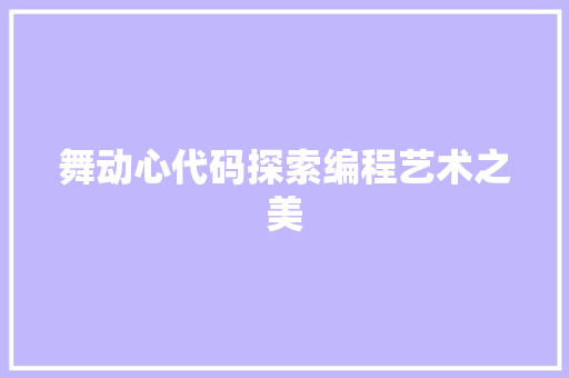 舞动心代码探索编程艺术之美