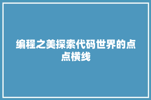 编程之美探索代码世界的点点横线