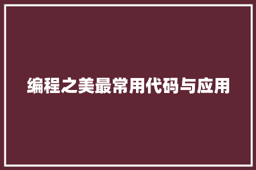 编程之美最常用代码与应用