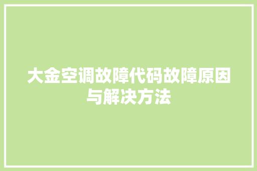 大金空调故障代码故障原因与解决方法
