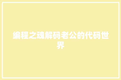 编程之魂解码老公的代码世界