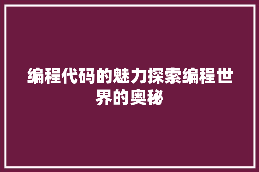 编程代码的魅力探索编程世界的奥秘