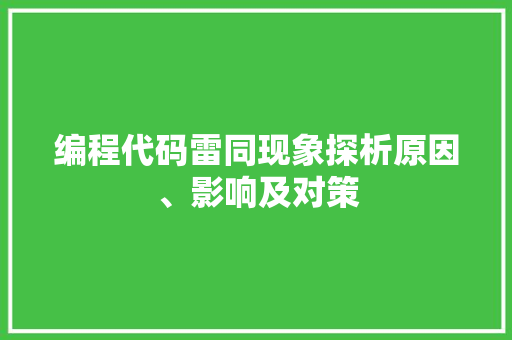 编程代码雷同现象探析原因、影响及对策