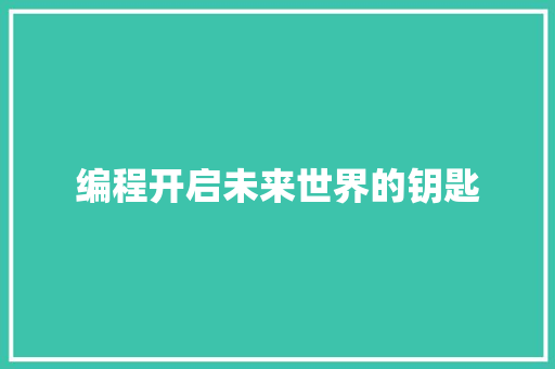编程开启未来世界的钥匙