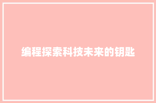 编程探索科技未来的钥匙